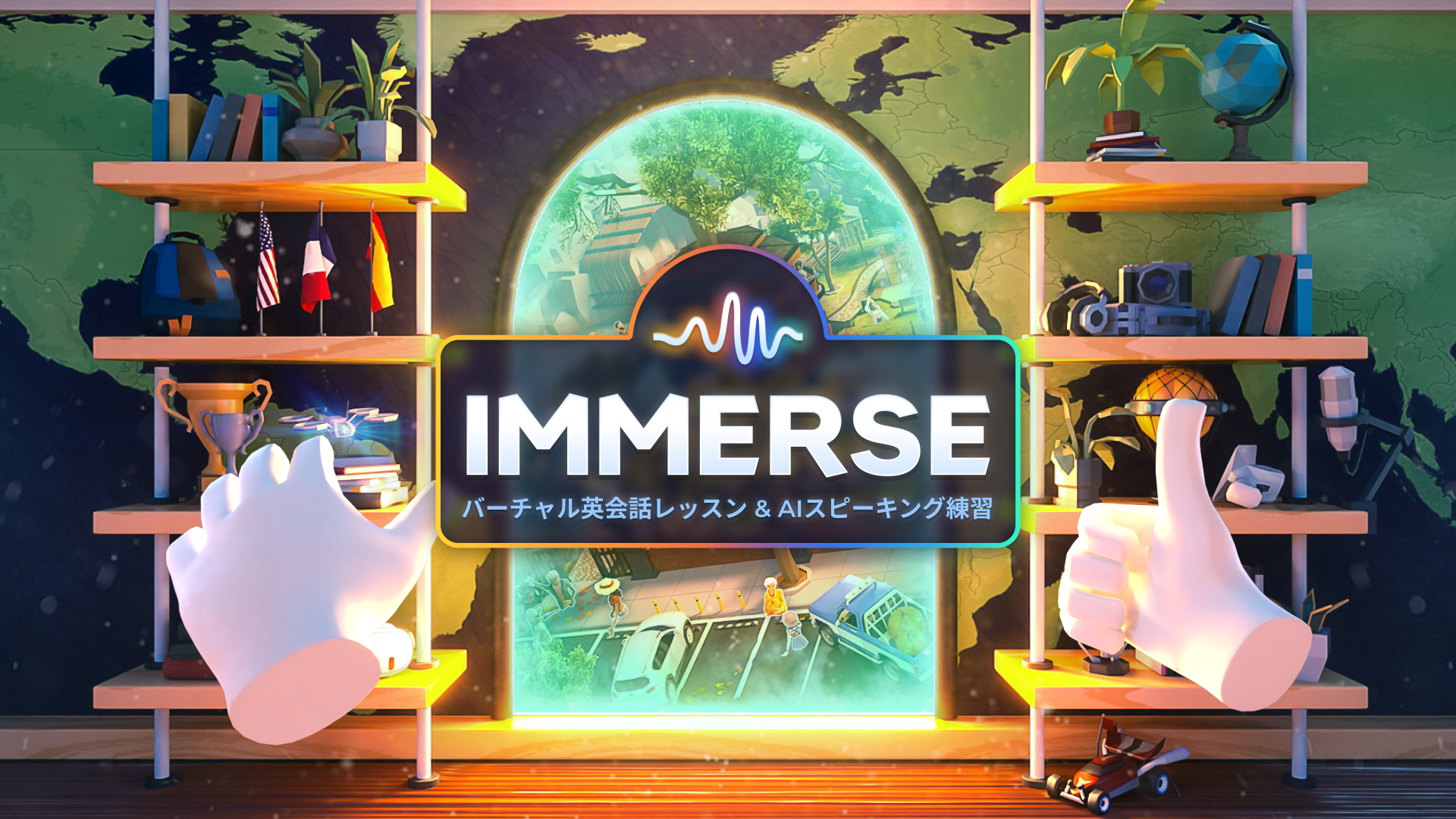 VR英会話IMMERSE（イマース） | 語学レッスンで世界と繋がろう